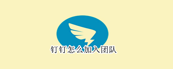 釘釘怎么加入團(tuán)隊(duì)