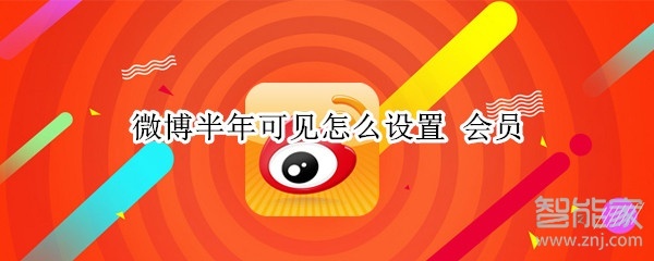 微博半年可見(jiàn)怎么設(shè)置 會(huì)員