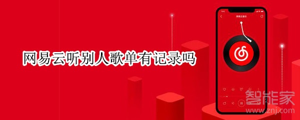 網(wǎng)易云聽(tīng)別人歌單有記錄嗎