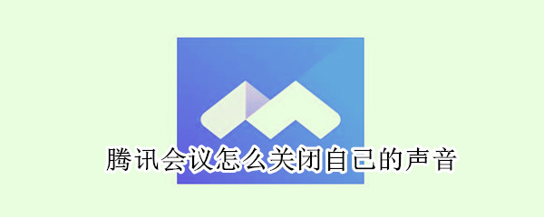 騰訊會議怎么關(guān)閉自己的聲音