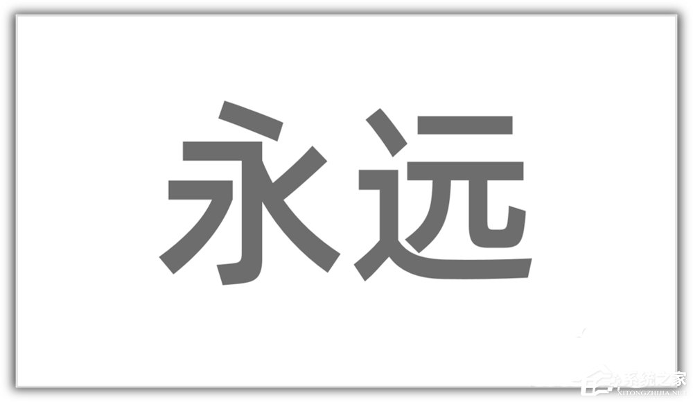 ppt如何將漢字筆畫制作成背景圖？ppt將漢字筆畫制成背景圖的方法