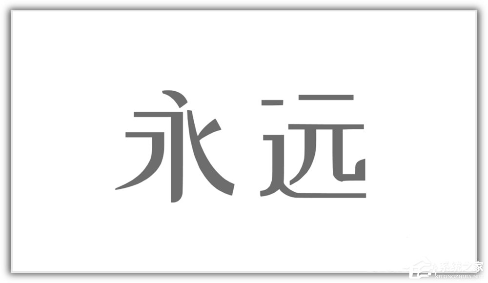 ppt如何將漢字筆畫制作成背景圖？ppt將漢字筆畫制成背景圖的方法