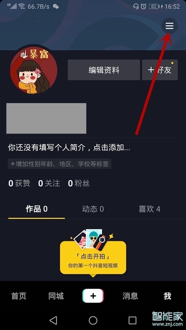 抖音怎樣設置不讓別人看到自己是否在線