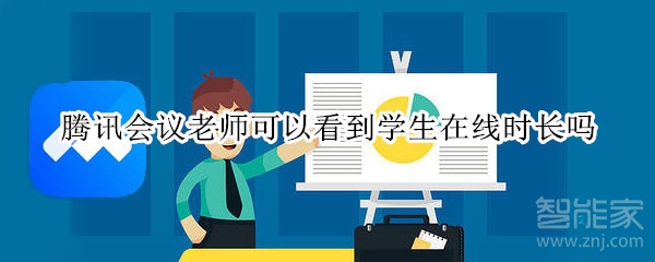 騰訊會議老師可以看到學(xué)生在線時長嗎