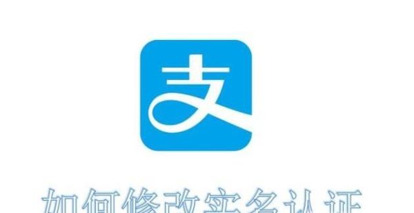 支付寶怎么修改實(shí)名認(rèn)證