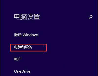 Win8系統(tǒng)藍(lán)牙在哪?win8藍(lán)牙怎么打開?
