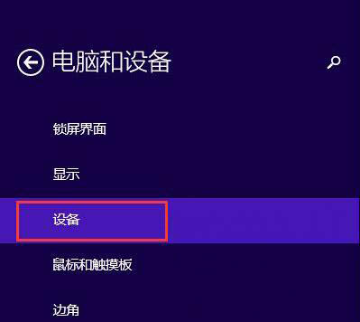 Win8系統(tǒng)藍(lán)牙在哪?win8藍(lán)牙怎么打開?