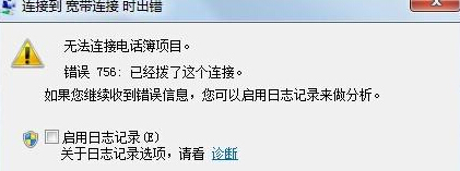 Win7電腦寬帶連接無法使用提示錯(cuò)誤756怎么辦？