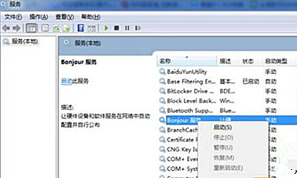 Win7純凈版系統打開iTunes提示“bonjour服務已被禁用”怎么解決?