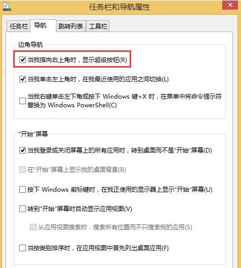 Win8系統(tǒng)怎么關(guān)閉右邊側(cè)邊欄?