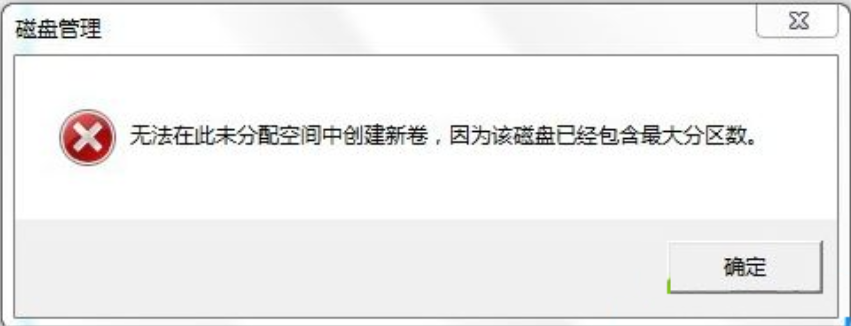 Win7旗艦版磁盤未分配空間無法新建分區(qū)怎么回事?