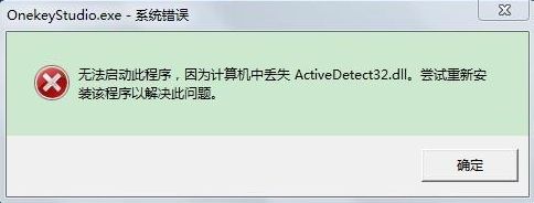 Win7電腦開機系統錯誤ActiveDetect32.dll丟失怎么解決？