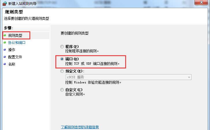Win7旗艦版系統怎么設置Windows防火墻端口？