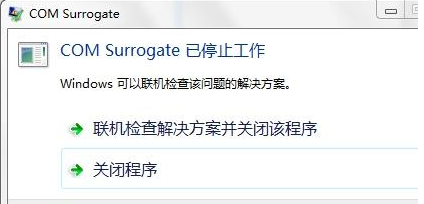 Win7旗艦版提示com surrogate已停止工作如何解決？
