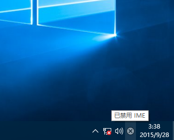 Win10專業版提示已禁用IME怎么解決？
