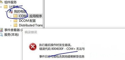 Win10專業(yè)版組件錯誤代碼8004e00f com+要怎么解決？