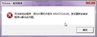 Win7旗艦版缺少msvcp120 dll文件怎么修復？