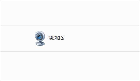 Win7如何刪除電腦里的視頻設(shè)備？