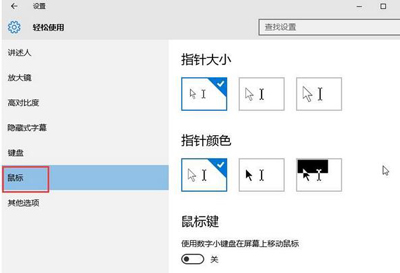 Win10電腦怎么修改鼠標指針？