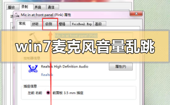 Win7麥克風(fēng)音量亂跳如何解決？Win7麥克風(fēng)音量亂跳解決方法