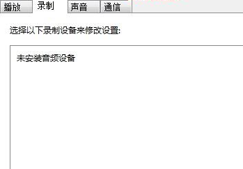 Win7麥克風(fēng)音量亂跳如何解決？Win7麥克風(fēng)音量亂跳解決方法