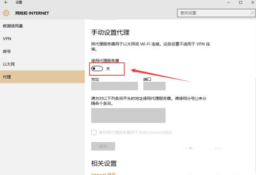 Win10怎么手動設(shè)置代理？Win10系統(tǒng)代理設(shè)置方法