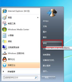 Win7旗艦版下開始菜單中怎么添加游戲菜單？