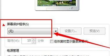 Win7系統怎么關閉屏幕保護？
