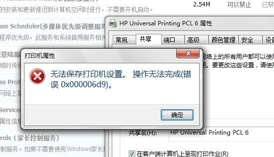Win7旗艦版打印機(jī)提示無(wú)法保存設(shè)置錯(cuò)誤0x00006cc要怎么解決？