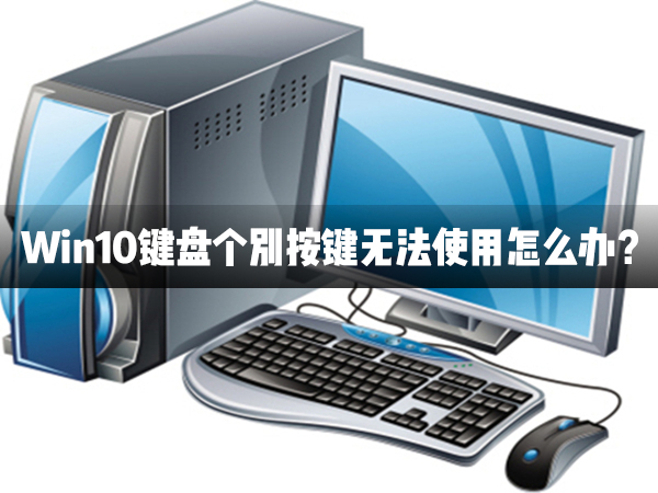 Win10鍵盤個別按鍵無法使用怎么辦？
