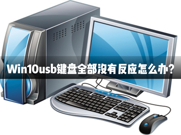 Win10usb鍵盤全部沒有反應(yīng)怎么辦？