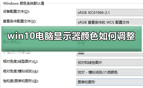 Win10電腦顯示器顏色不對怎么調整？