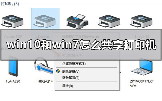 Win10和Win7怎么共享打印機(jī)