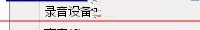Win7旗艦版電腦下怎么測(cè)試聲卡有沒(méi)有聲音?