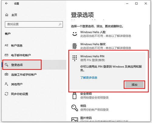 Win10專業(yè)版怎么設(shè)置添加PIN碼?