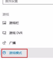 Win10專業版游戲模式怎么設置?Win10專業版游戲模式設置方法