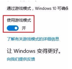 Win10專業版游戲模式怎么設置?Win10專業版游戲模式設置方法