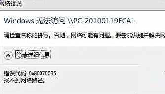 Win7純凈版系統下訪問局域網提示錯誤代碼0x80070035怎么辦？