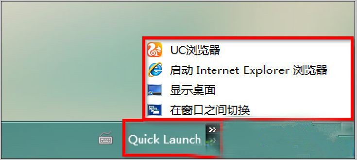 Win7 64位純凈版系統(tǒng)中快速啟動欄不見了怎么辦?