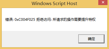 Win10專業版錯誤代碼0xc004f025要怎么解決？