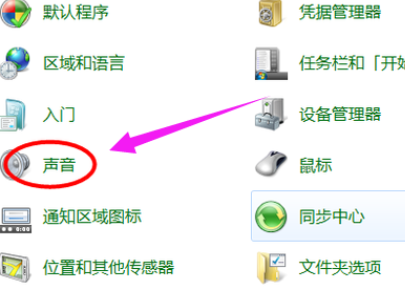 Win7旗艦版電腦麥克風(fēng)沒聲音怎么辦?