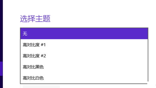 Win10系統(tǒng)高對(duì)比度反轉(zhuǎn)顏色如何設(shè)置？