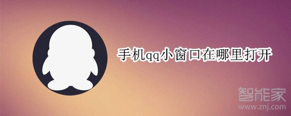 手機(jī)qq小窗口在哪里打開