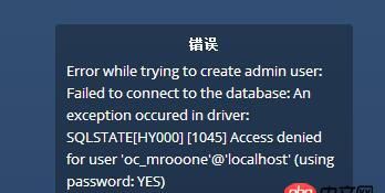 mysql - owncloud 數(shù)據(jù)庫(kù)錯(cuò)誤 1045，太奇怪了。