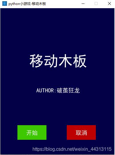 python實(shí)現(xiàn)移動(dòng)木板小游戲