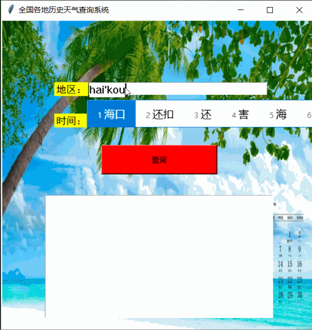 Python tkinter界面實(shí)現(xiàn)歷史天氣查詢(xún)的示例代碼