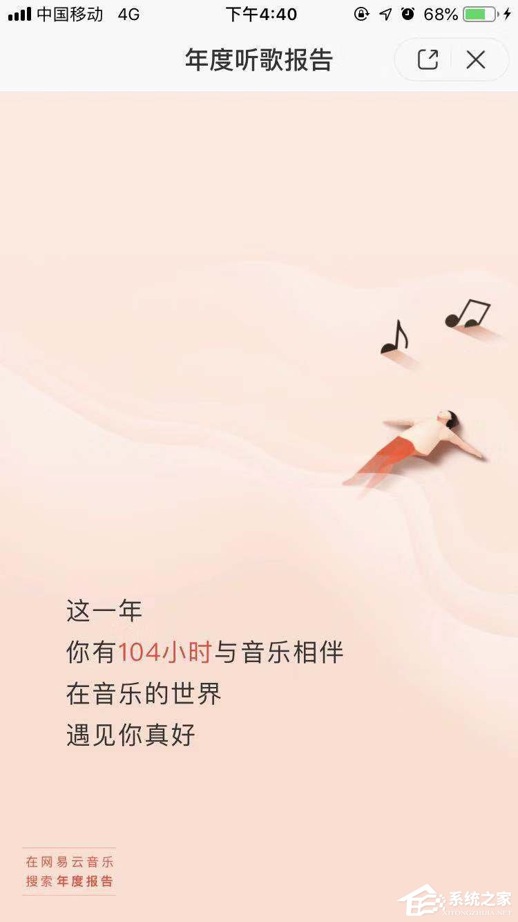 2018年度網(wǎng)易云音樂怎么查看聽歌報告？2018年度網(wǎng)易云音樂查看聽歌報告的方法