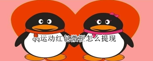qq運(yùn)動(dòng)紅包微視怎么提現(xiàn)