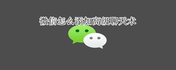 微信怎么添加高級(jí)聊天術(shù)