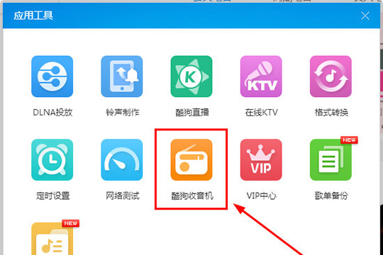 酷狗音樂收音機入口在哪？酷狗音樂收音機的使用方法